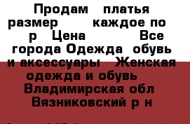 Продам 2 платья размер 48-50 каждое по 1500р › Цена ­ 1 500 - Все города Одежда, обувь и аксессуары » Женская одежда и обувь   . Владимирская обл.,Вязниковский р-н